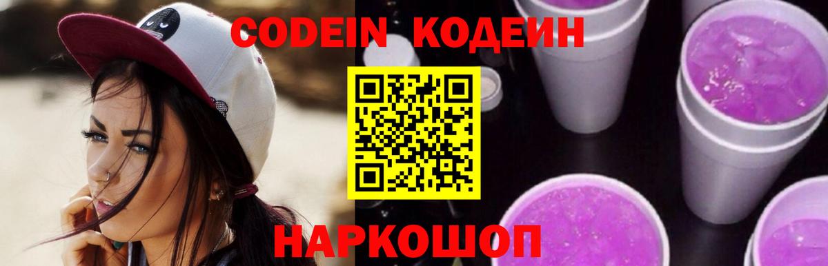 Кодеиновый сироп Lean напиток Lean (лин)  Вход с VPN  Можайск  Кодеин Purple Drank 